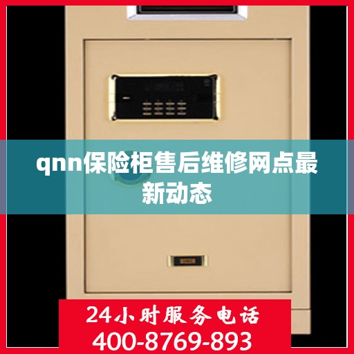 qnn保险柜售后维修网点最新动态