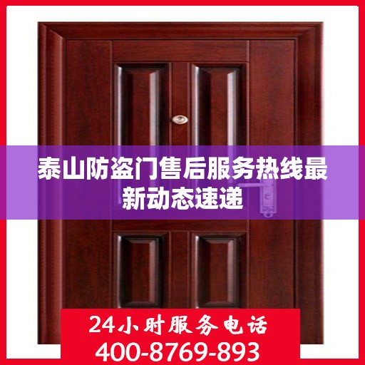 泰山防盗门售后服务热线最新动态速递