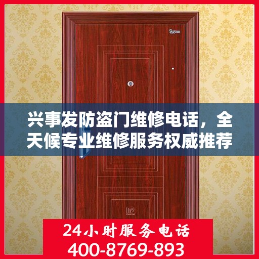 兴事发防盗门维修电话，全天候专业维修服务权威推荐