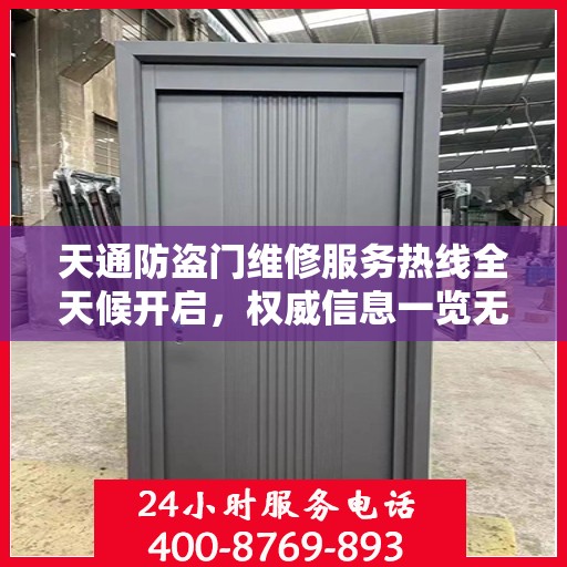 天通防盗门维修服务热线全天候开启，权威信息一览无余