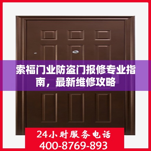 索福门业防盗门报修专业指南，最新维修攻略