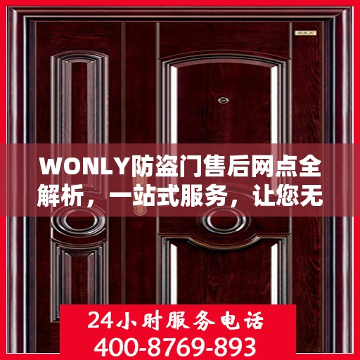 WONLY防盗门售后网点全解析，一站式服务，让您无忧购锁！
