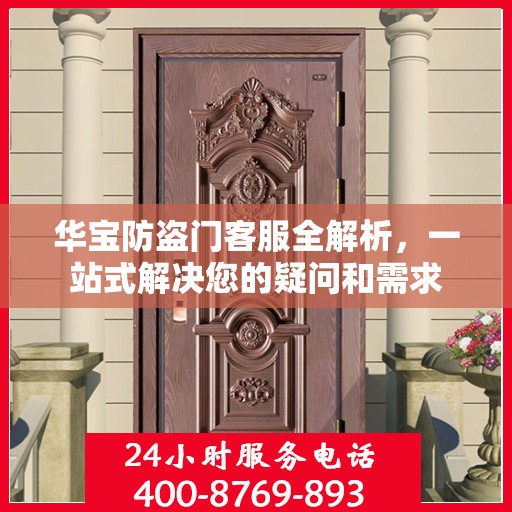 华宝防盗门客服全解析，一站式解决您的疑问和需求