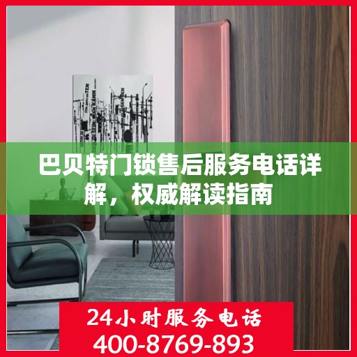 巴贝特门锁售后服务电话详解，权威解读指南
