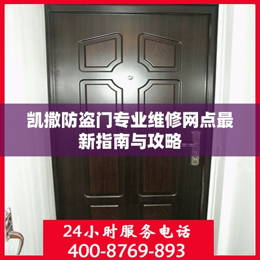 凯撒防盗门专业维修网点最新指南与攻略