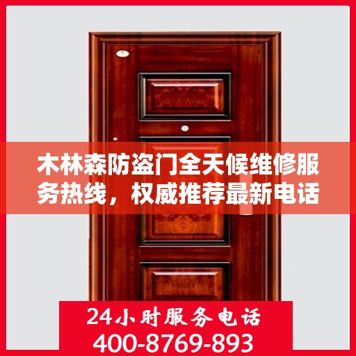木林森防盗门全天候维修服务热线，权威推荐最新电话！