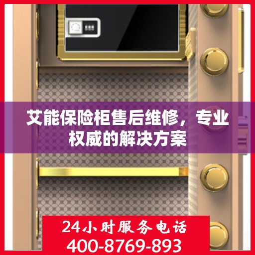 艾能保险柜售后维修，专业权威的解决方案