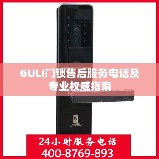 GULI门锁售后服务电话及专业权威指南