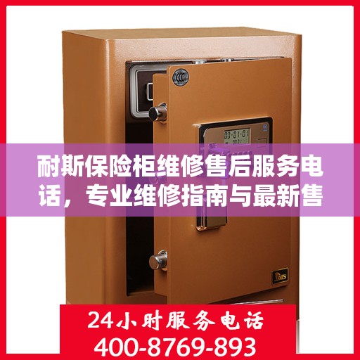 耐斯保险柜维修售后服务电话，专业维修指南与最新售后支持攻略