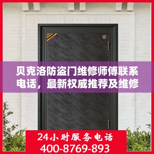 贝克洛防盗门维修师傅联系电话，最新权威推荐及维修指南