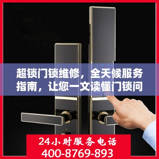 超锁门锁维修，全天候服务指南，让您一文读懂门锁问题！