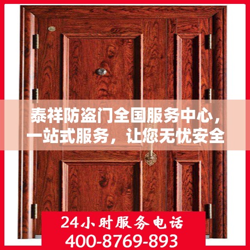 泰祥防盗门全国服务中心，一站式服务，让您无忧安全之选