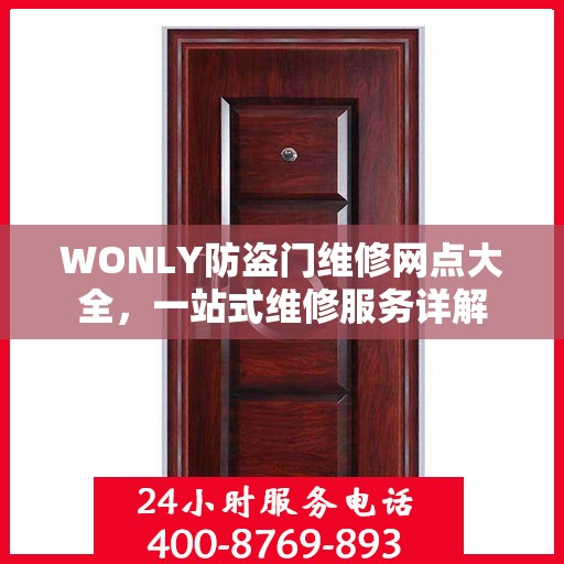 WONLY防盗门维修网点大全，一站式维修服务详解