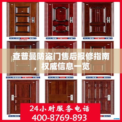 查普曼防盗门售后报修指南，权威信息一览