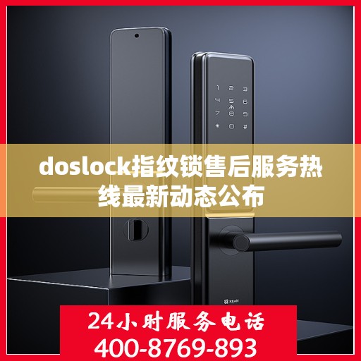 doslock指纹锁售后服务热线最新动态公布