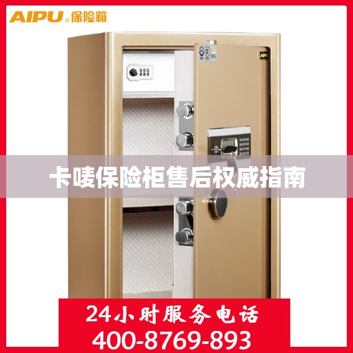 卡唛保险柜售后权威指南