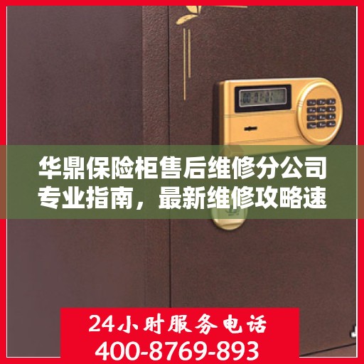 华鼎保险柜售后维修分公司专业指南，最新维修攻略速递