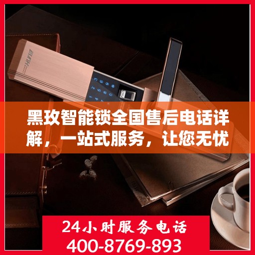 黑玫智能锁全国售后电话详解，一站式服务，让您无忧解锁生活