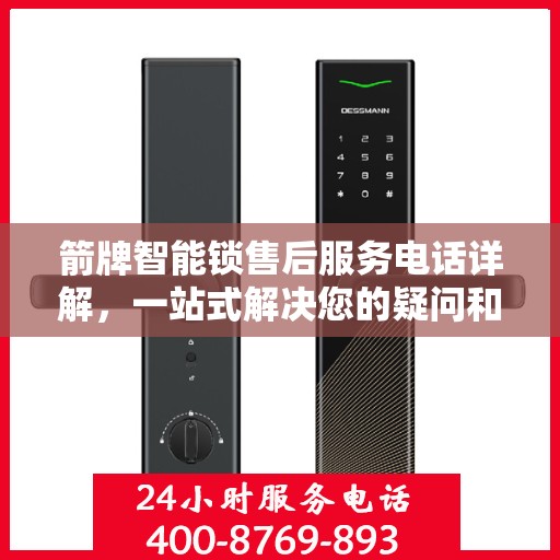 箭牌智能锁售后服务电话详解，一站式解决您的疑问和需求