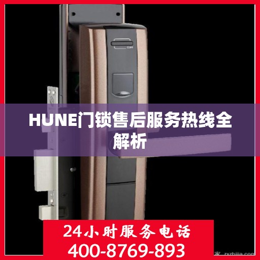 HUNE门锁售后服务热线全解析