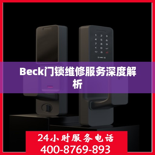 Beck门锁维修服务深度解析