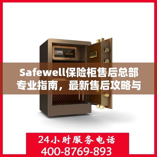Safewell保险柜售后总部专业指南，最新售后攻略与解决方案