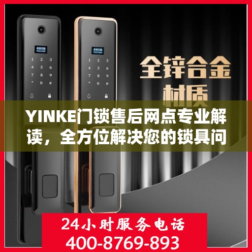 YINKE门锁售后网点专业解读，全方位解决您的锁具问题