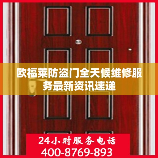 欧福莱防盗门全天候维修服务最新资讯速递