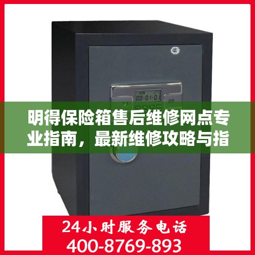 明得保险箱售后维修网点专业指南，最新维修攻略与指南