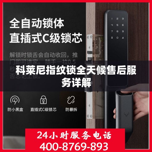 科莱尼指纹锁全天候售后服务详解