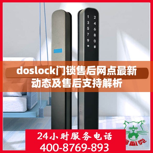 doslock门锁售后网点最新动态及售后支持解析