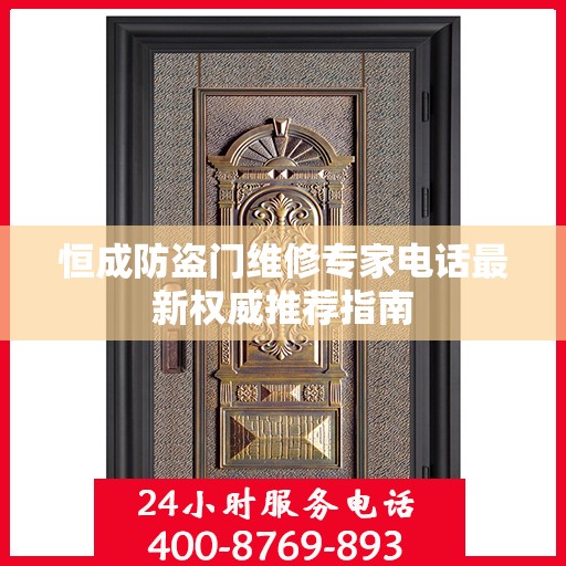 恒成防盗门维修专家电话最新权威推荐指南