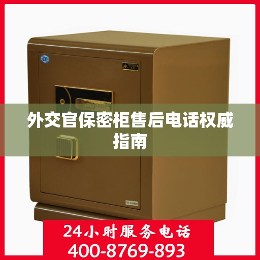外交官保密柜售后电话权威指南