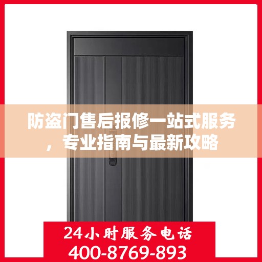防盗门售后报修一站式服务，专业指南与最新攻略