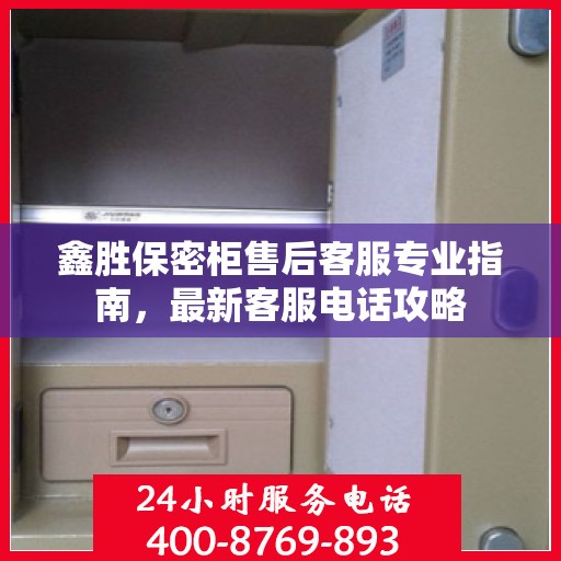 鑫胜保密柜售后客服专业指南，最新客服电话攻略