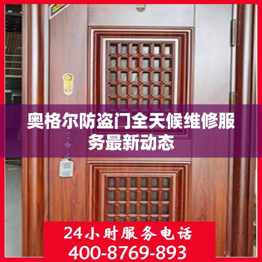奥格尔防盗门全天候维修服务最新动态