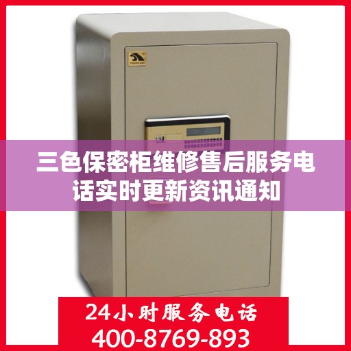 三色保密柜维修售后服务电话实时更新资讯通知