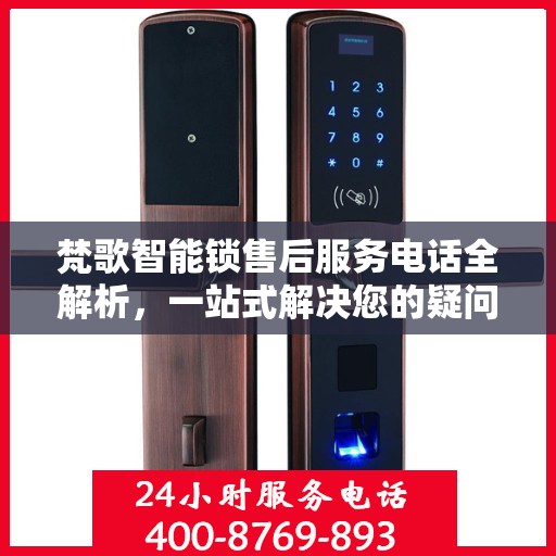 梵歌智能锁售后服务电话全解析，一站式解决您的疑问和需求