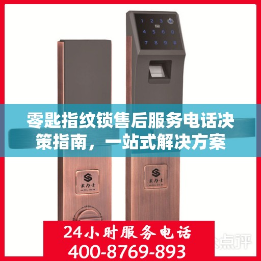 零匙指纹锁售后服务电话决策指南，一站式解决方案