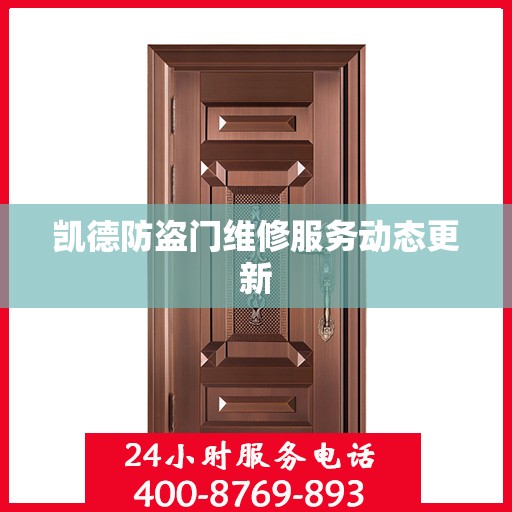 凯德防盗门维修服务动态更新