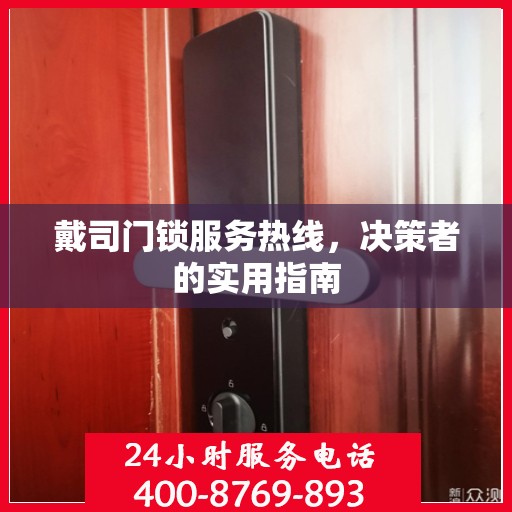 戴司门锁服务热线，决策者的实用指南