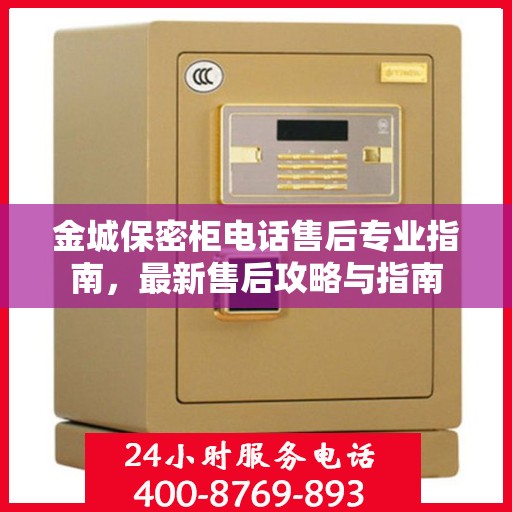 金城保密柜电话售后专业指南，最新售后攻略与指南