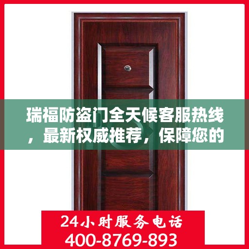 瑞福防盗门全天候客服热线，最新权威推荐，保障您的安全之门