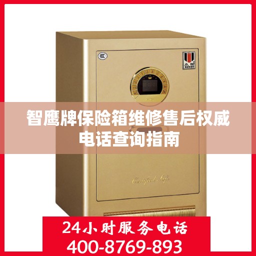 智鹰牌保险箱维修售后权威电话查询指南