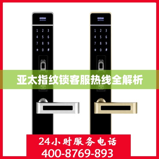 亚太指纹锁客服热线全解析