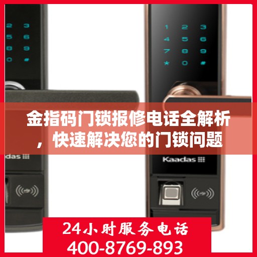 金指码门锁报修电话全解析，快速解决您的门锁问题