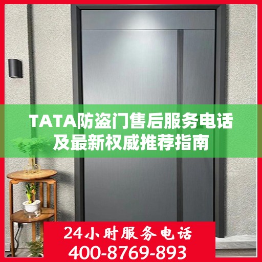 TATA防盗门售后服务电话及最新权威推荐指南