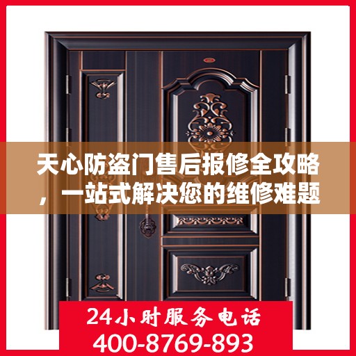 天心防盗门售后报修全攻略，一站式解决您的维修难题