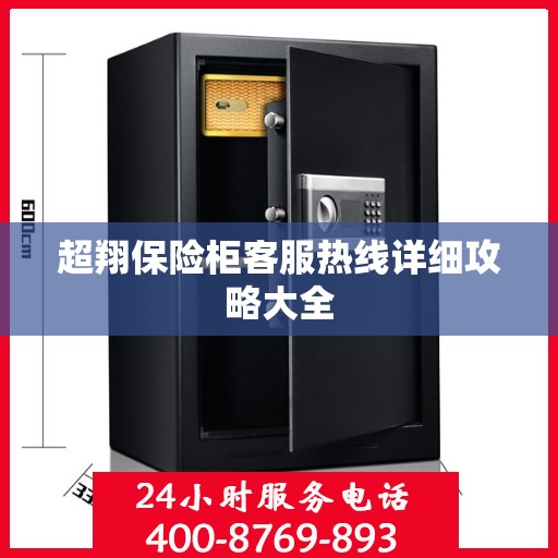 超翔保险柜客服热线详细攻略大全