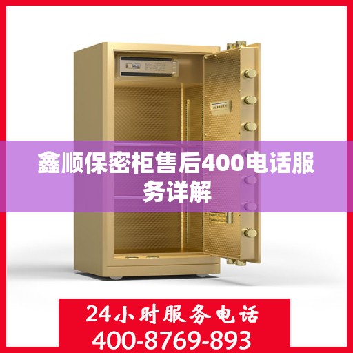 鑫顺保密柜售后400电话服务详解